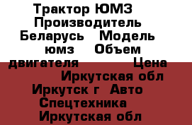 Трактор ЮМЗ 6 › Производитель ­ Беларусь › Модель ­ юмз6 › Объем двигателя ­ 1 750 › Цена ­ 300 000 - Иркутская обл., Иркутск г. Авто » Спецтехника   . Иркутская обл.